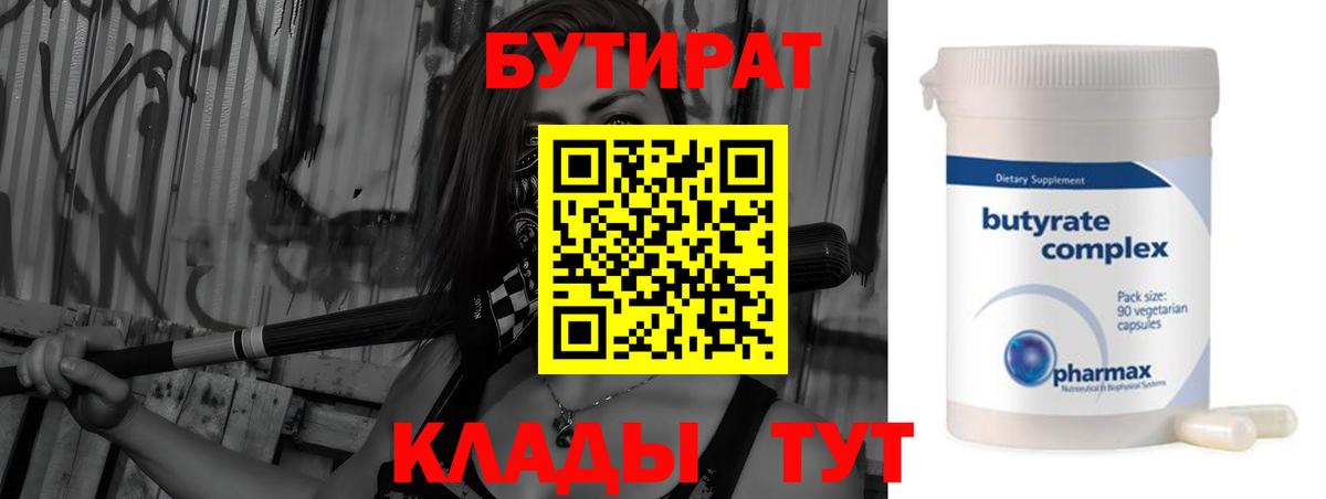 Минусинск  БУТИРАТ  Вход с VPN  БУТИРАТ 1.4BDO 