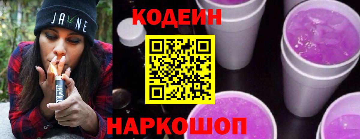 Codein напиток Lean (лин) Минусинск