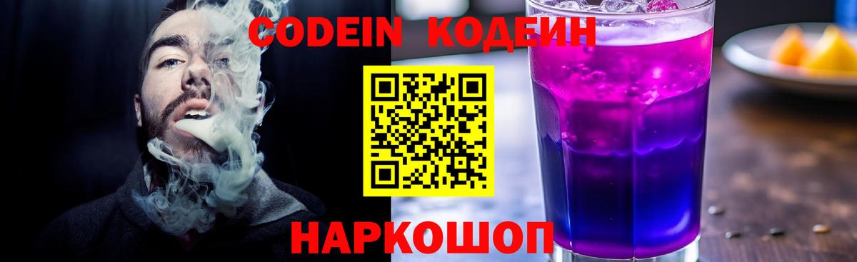 купить наркоту  Кодеин Purple Drank  Вход с VPN  Кодеиновый сироп Lean Purple Drank  Минусинск 
